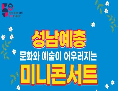 문화와 예술이 어우러지는 미니콘서트 7회차