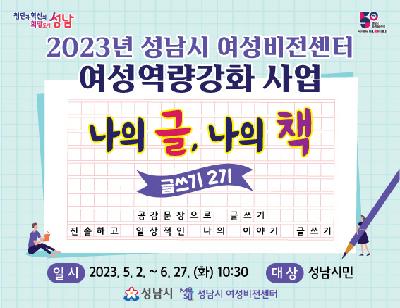 [여성역량강화] 나의 글, 나의 책(글쓰기2기) 수강생 모집