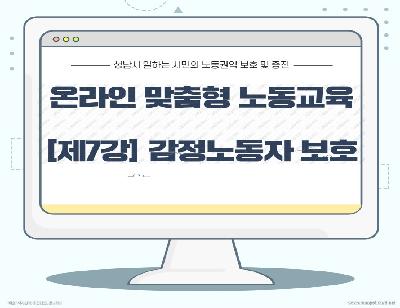 [제7강] 감정노동자 보호