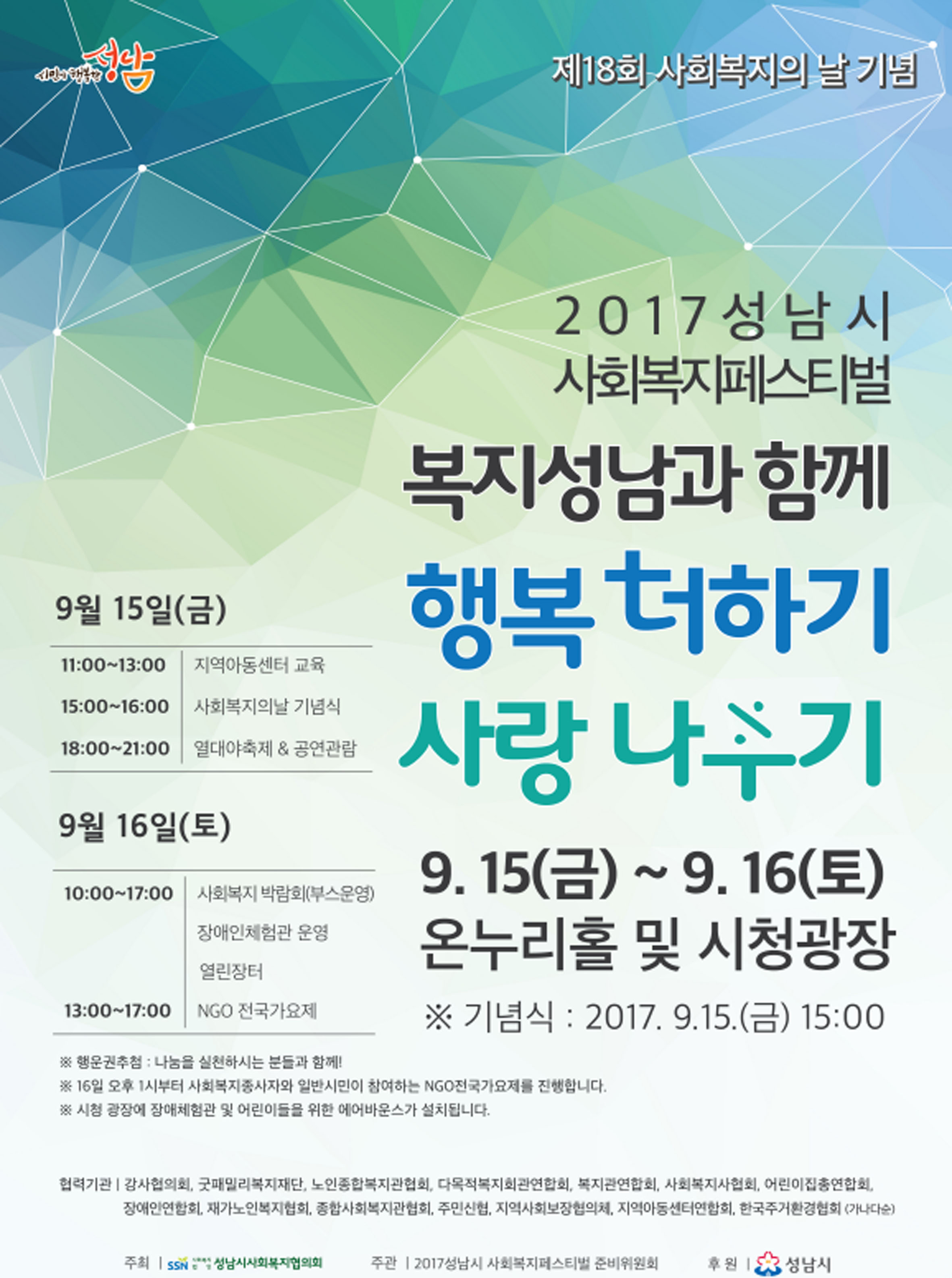   사회복지의 날 기념 페스티벌 15~16일 성남시청서