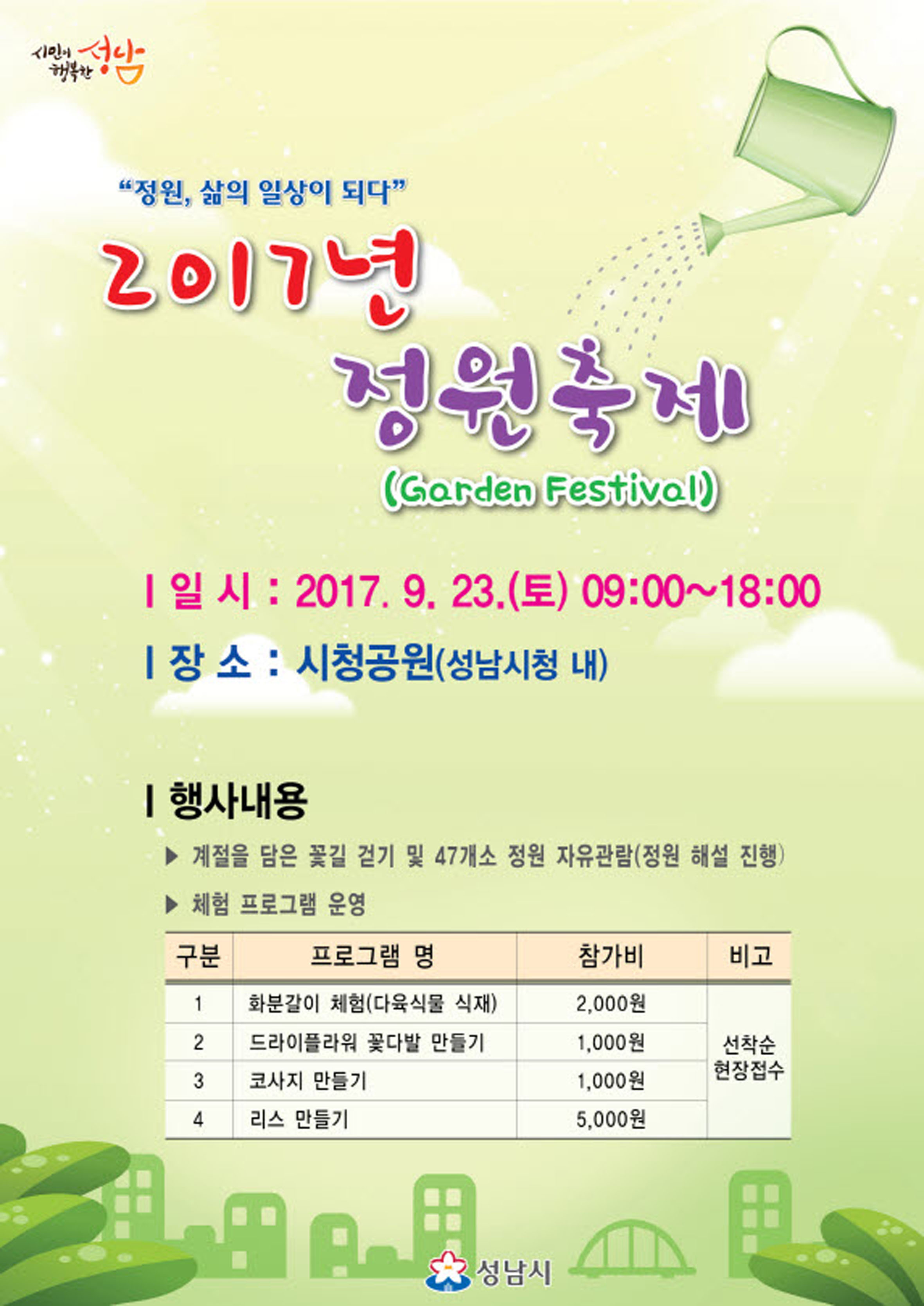  성남시청 공원서 23일 정원축제 열려