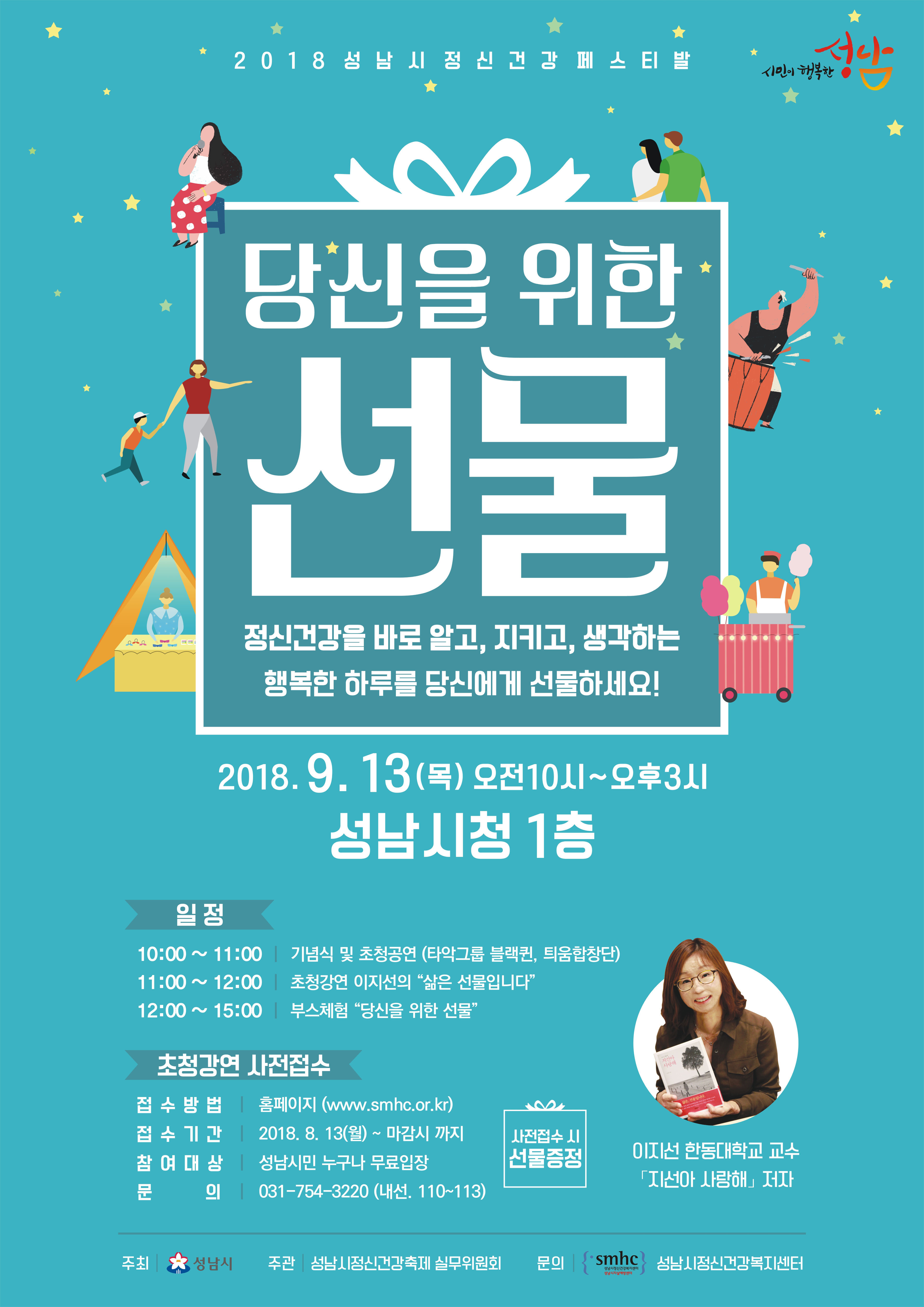 ‘당신을 위한 선물’ 정신건강축제 13일 성남시청서 열려
