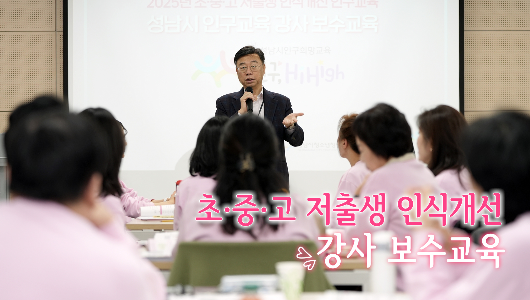 초·중·고 저출생 인식개선 강사 보수교육