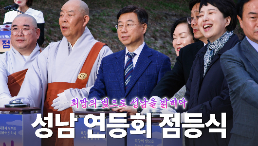 성남연등회_점등식
