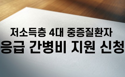 저소득층 4대 중증질환자 응급 간병비 지원 신청