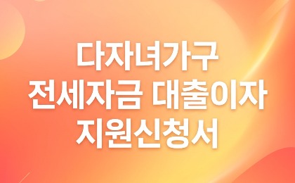다자녀가구 전세자금 대출이자 지원신청서
