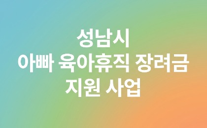 성남시 아빠 육아휴직 장려금 지원