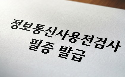 정보통신사용전검사 필증발급