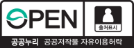 공공누리 제1유형 : 출처표시