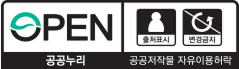공공누리 제3유형 : 출처표시 + 변경금지