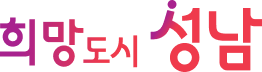 희망도시 성남
