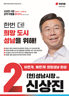 국민의 힘. 성남시장 선거(책자형 선거공보) / 성남 첫, 희망시장. 기호 2번-잘 듣겠습니다, 함께 하겠습니다. 신상진