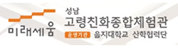 성남고령친화종합체험관