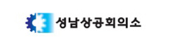 성남 상공회의소