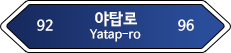 양 방향용 도로명판 예시 이미지