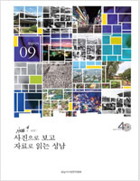 제9권 부록1-사진으로 보고 자료로 읽는 성남
