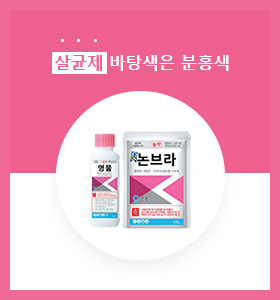 살균제 바탕색은 분홍색