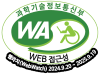 과학기술정보통신부 WA(WEB접근성) 품질인증 마크, 웹와치(WebWatch) 2024.09.20 ~ 2025.09.19