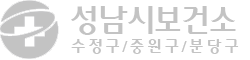성남시보건소(수정구/중원구/분당구)