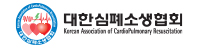 대한심폐소생협회
