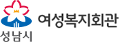 성남시여성복지회관