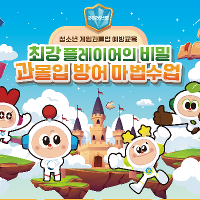 게임과몰임 예방교