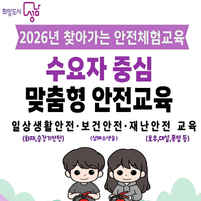 2026년 수요자 중심 맞춤형 안전교육