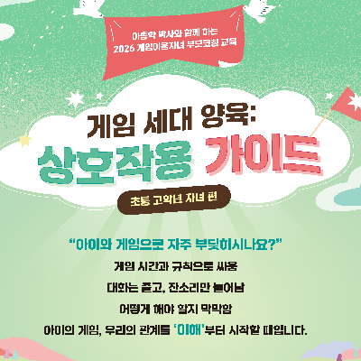 게임 세대 양육 상호작용 가이드