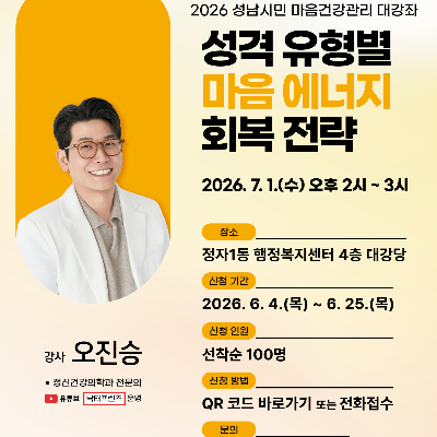 2026년 성남시 마음건강관리 대강좌 안내
