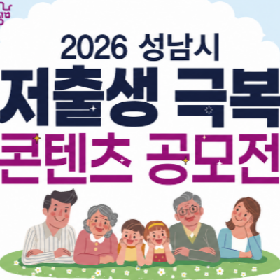 2026년 성남시 저출생 극복 콘텐츠 공모전