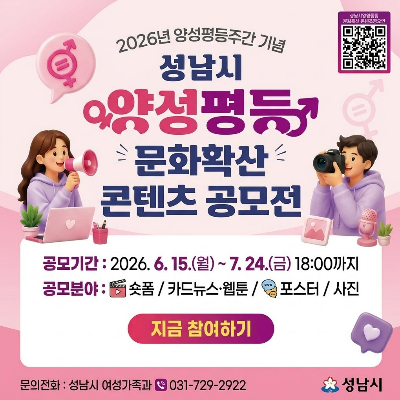 성남시 양성평등 문화확산 콘텐츠 공모전 홍보 포스터