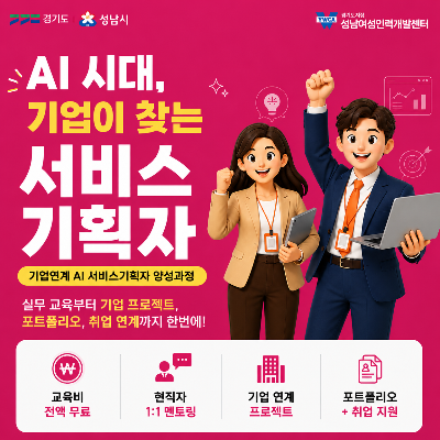 2026년 「기업연계 AI 서비스기획자 양성과정」 교육생 모집