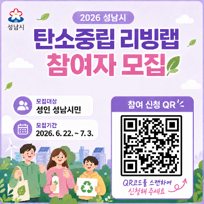성남시민 탄소중립 리빙랩 참여자 모집