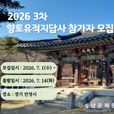 2026년 3차 성남문화원 향토유적지순례 참가자 모집