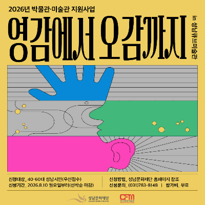<영감에서 오감까지 in 성남큐브미술관> 교육프로그램 안내 및 신청
