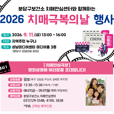 2026치매극복의 날 행사 포스터