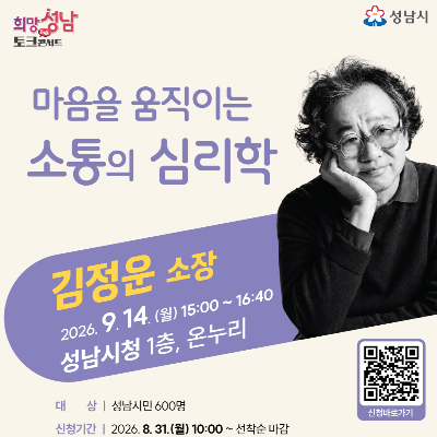 2026년 희망성남 토크콘서트 4강 / 마음을 움직이는 소통의 심리학 / 2026.9.14.(월) 15:00 ~ 16:40 / 김정운 소장 강연