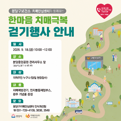 한마음 치매극복 걷기행사 안내 포스터