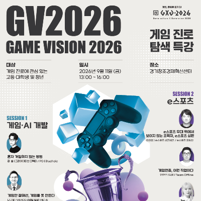 2026년 게임 진로 탐색 프로그램 GV 2026