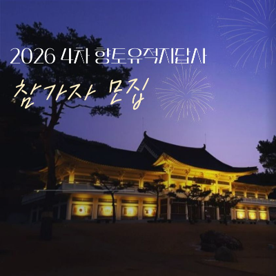 2026년 4차 성남문화원 향토유적지순례 참가자 모집