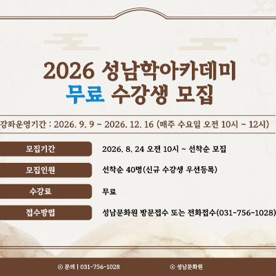 2026년 하반기 성남문화원 성남학아카데미 수강생 모집