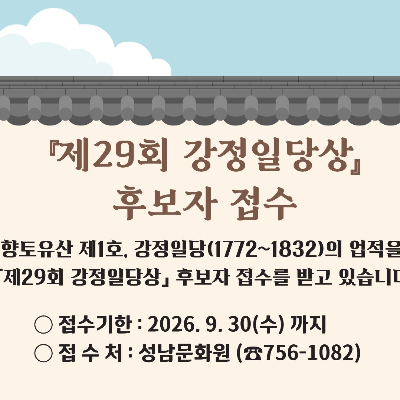 제29회 강정일당상 후보자 접수