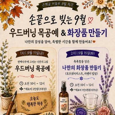 9월 은행골어울터 교육 목공예·화장품만들기 특강 안내