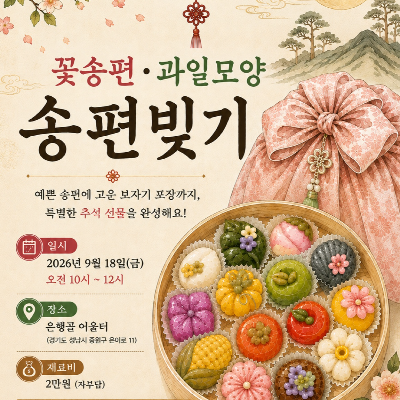 은행골어울터 추석특강 꽃송편 · 과일모양 송편 만들기