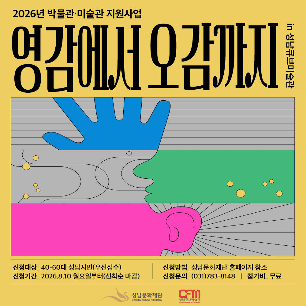 <영감에서 오감까지 in 성남큐브미술관> 교육프로그램 안내 및 신청
