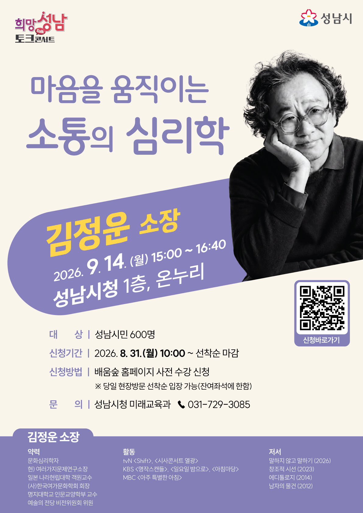 2026년 희망성남 토크콘서트 4강 / 마음을 움직이는 소통의 심리학 / 2026.9.14.(월) 15:00 ~ 16:40 / 김정운 소장 강연