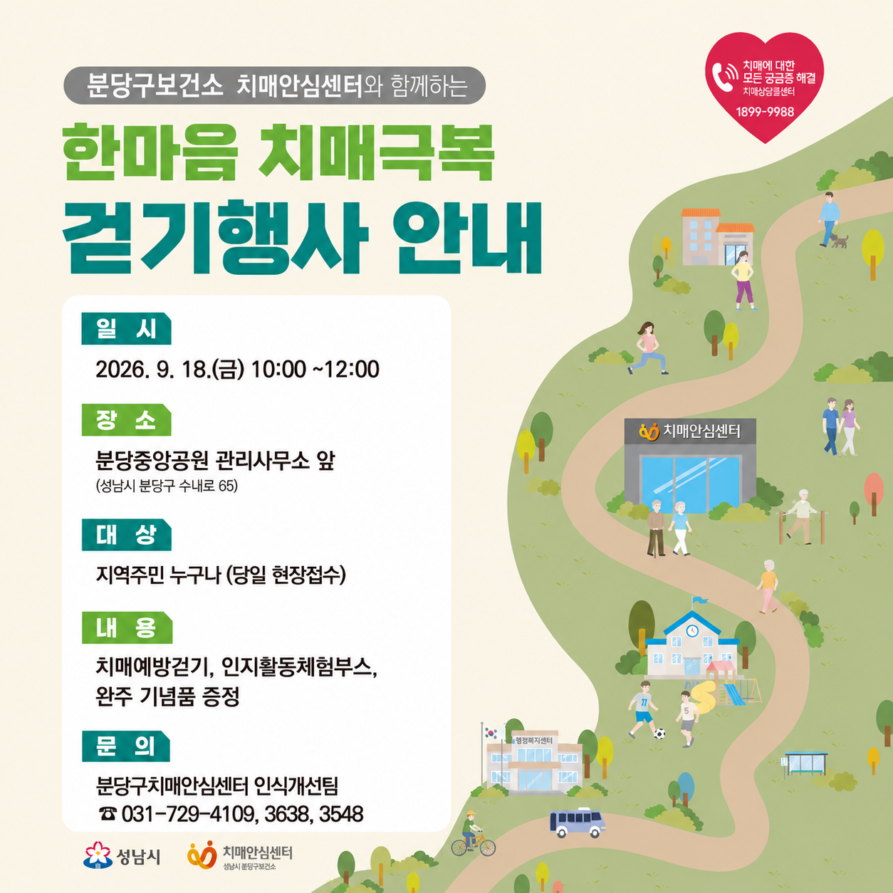 한마음 치매극복 걷기행사 안내 포스터