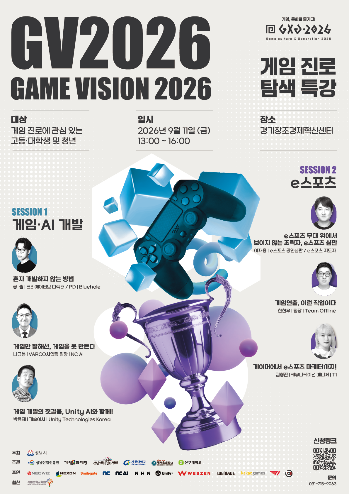 2026년 게임 진로 탐색 프로그램 GV 2026