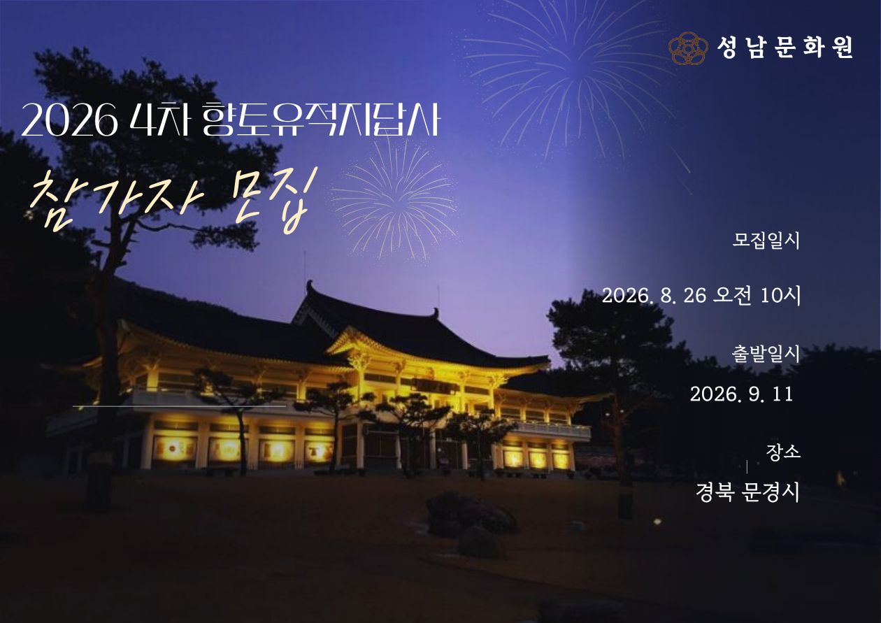 2026년 4차 성남문화원 향토유적지순례 참가자 모집