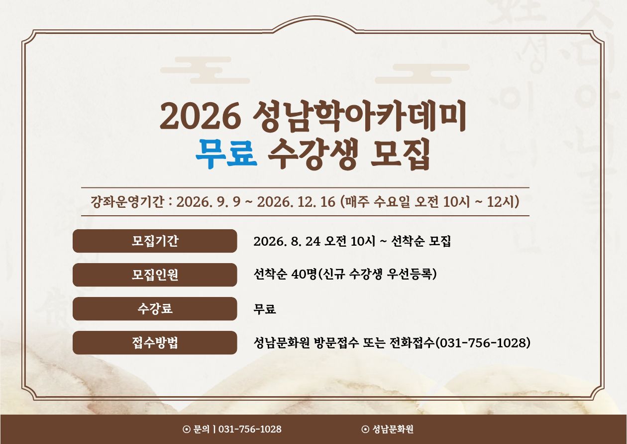 2026년 하반기 성남문화원 성남학아카데미 수강생 모집